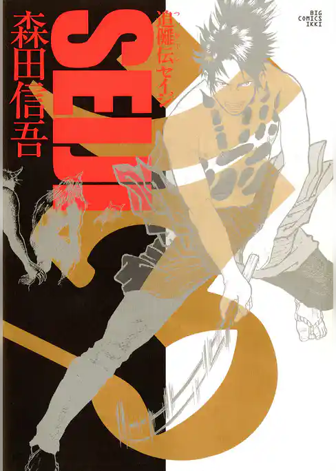 追儺伝SEIJI（セイジ）