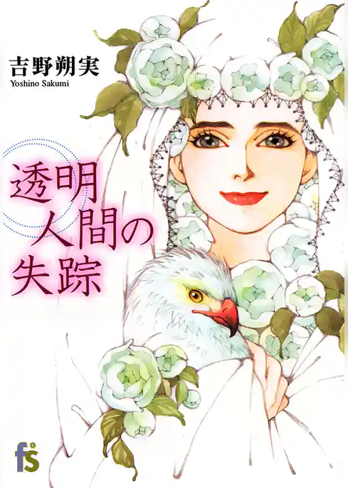 透明人間の失踪