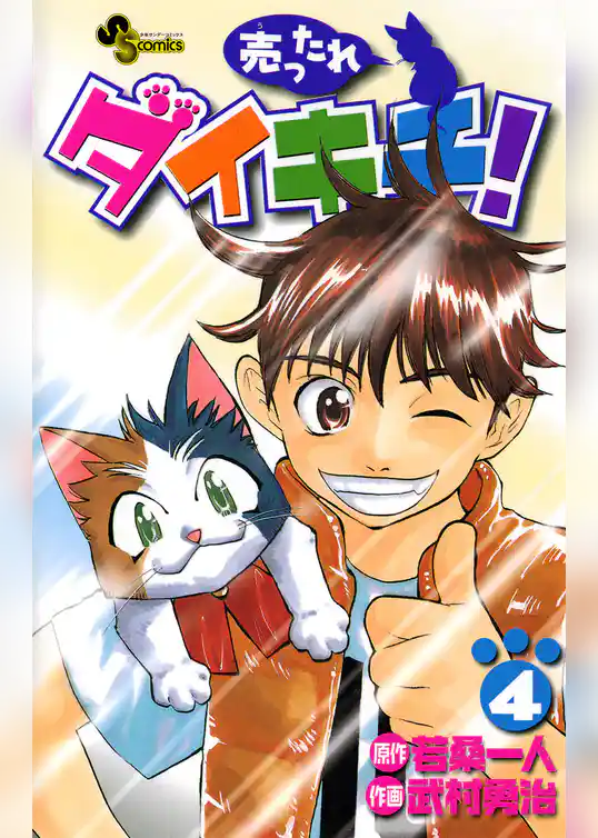 売ったれダイキチ！