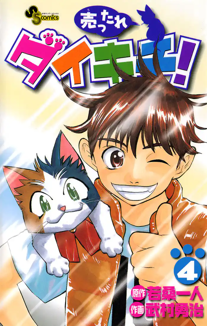 売ったれダイキチ!(4)