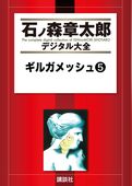 ギルガメッシュ
