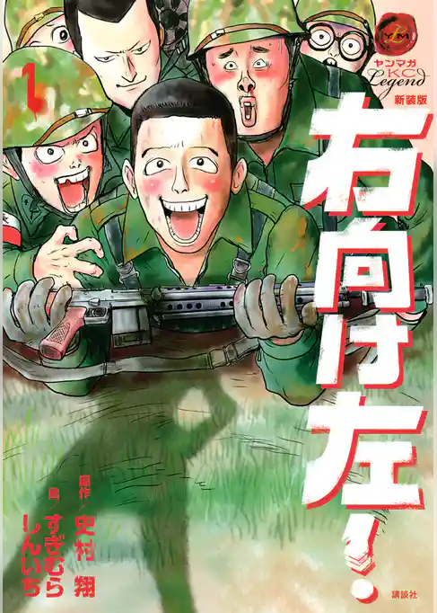 新装版　右向け左！（１）