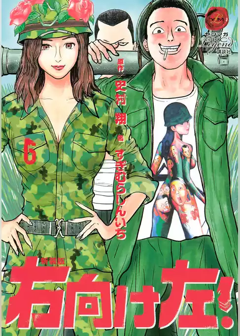 新装版　右向け左！