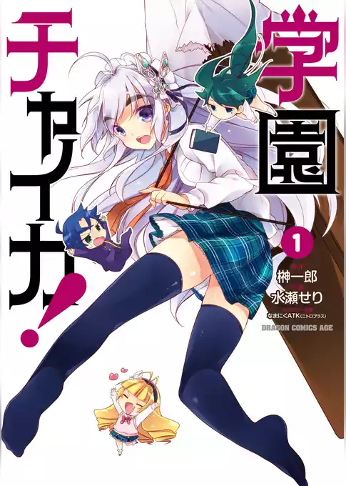 学園チャイカ！
