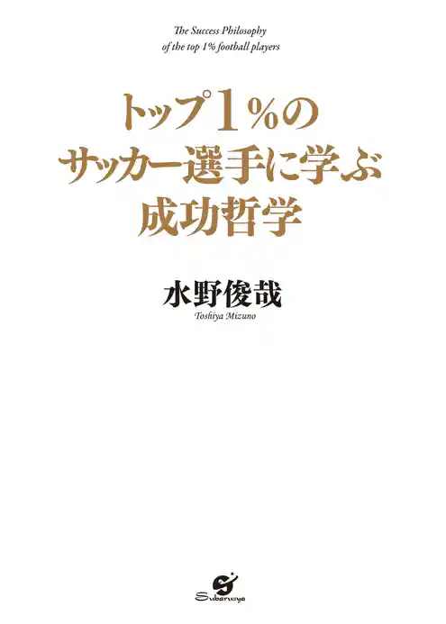トップ１％のサッカー選手に学ぶ成功哲学