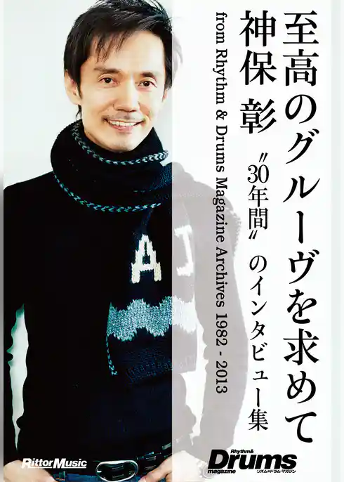 至高のグルーヴを求めて　神保彰 “30年間”のインタビュー集from Rhythm & Drums Magazine Archives 1982-2013