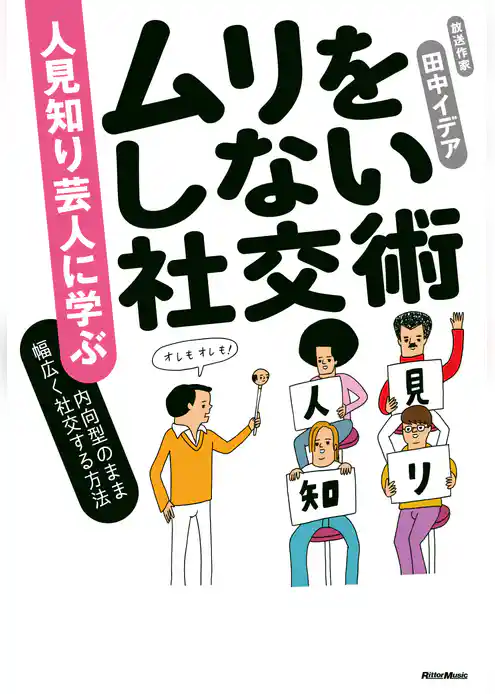 人見知り芸人に学ぶ　ムリをしない社交術　内向型のまま幅広く社交する方法
