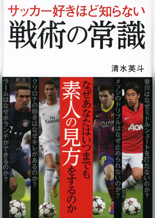サッカー好きほど知らない戦術の常識