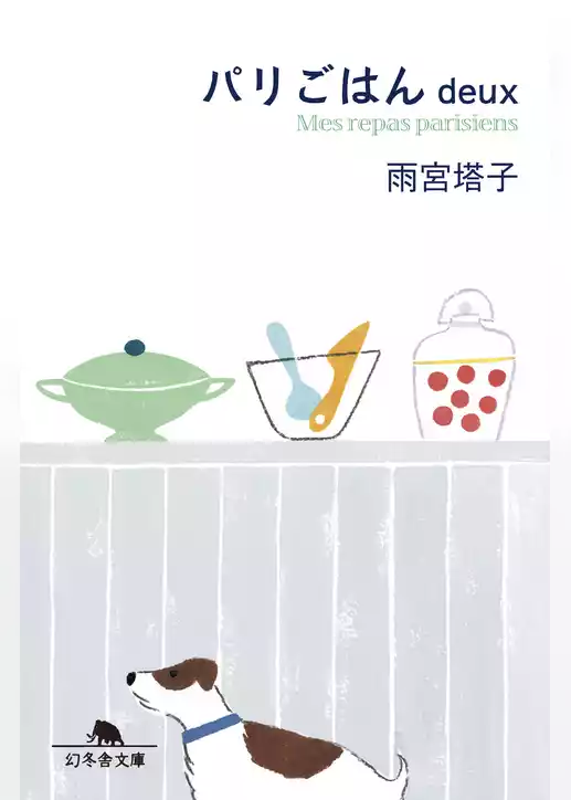 パリごはんdeux