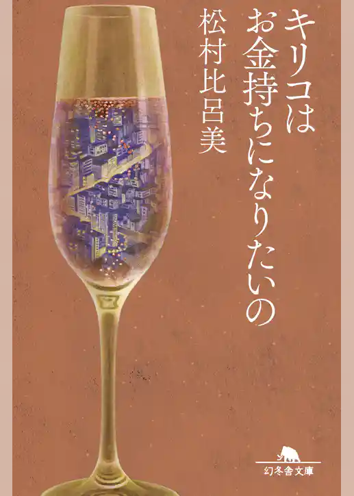 キリコはお金持ちになりたいの