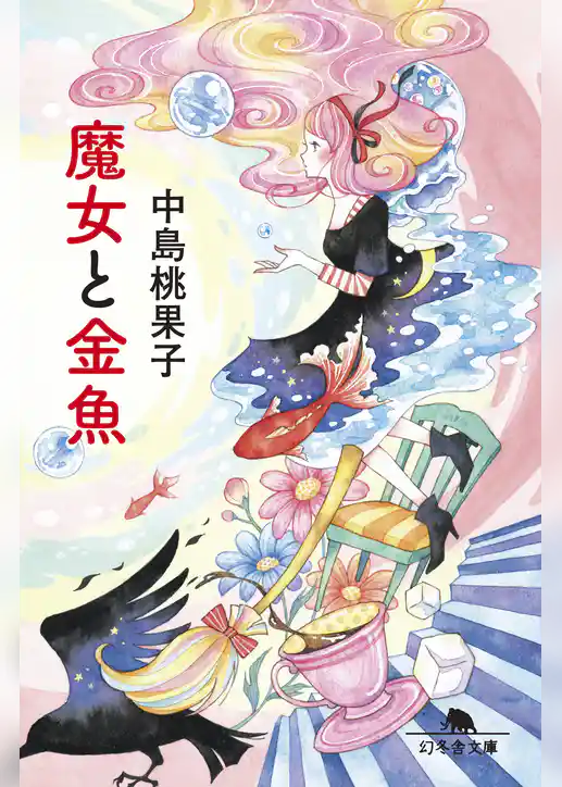 魔女と金魚