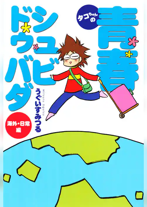 タコちゃんの青春シュビドゥバダ 海外・日常編