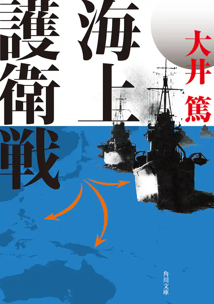 海上護衛戦