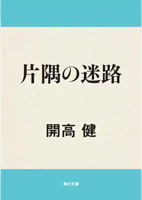 片隅の迷路