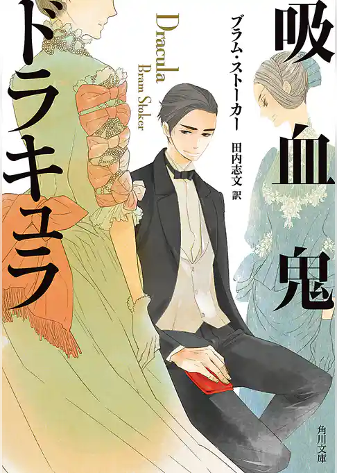 吸血鬼ドラキュラ