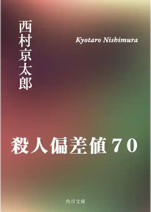 殺人偏差値７０