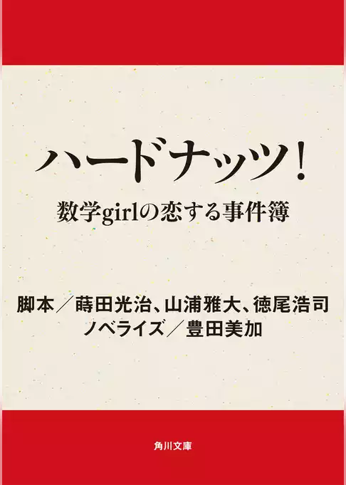 ハードナッツ！　数学ｇｉｒｌの恋する事件簿