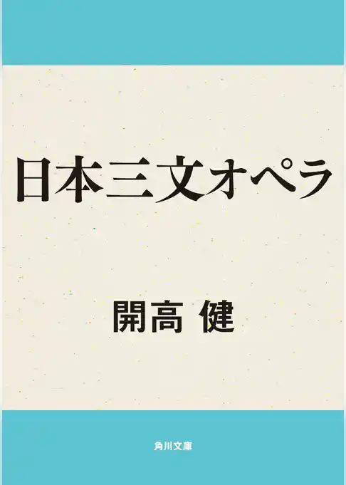 日本三文オペラ