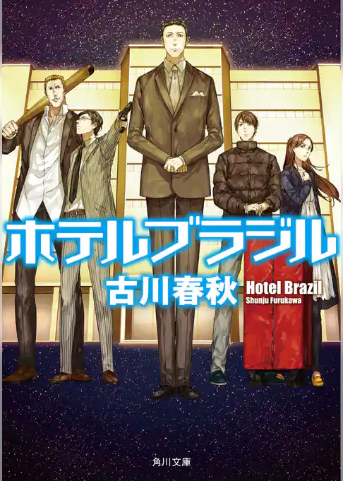 ホテルブラジル(角川文庫)