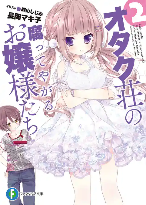 オタク荘の腐ってやがるお嬢様たち