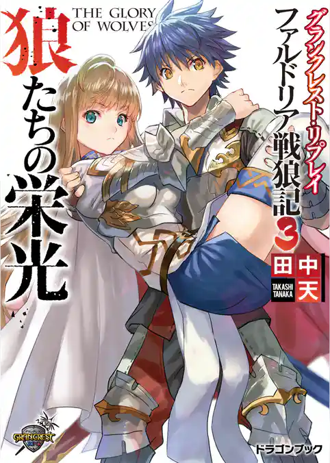 グランクレスト・リプレイ ファルドリア戦狼記