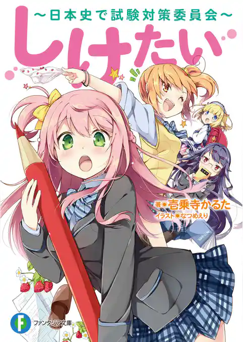 しけたい  ～日本史で試験対策委員会～