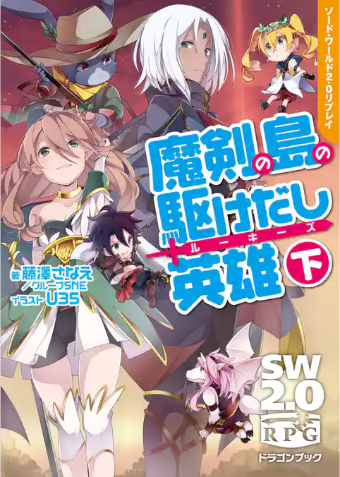 ソード・ワールド2.0リプレイ　魔剣の島の駆けだし英雄