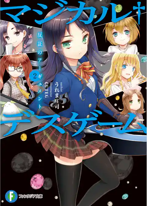 マジカル†デスゲーム