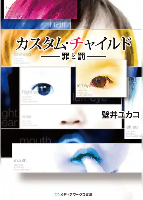 カスタム・チャイルド　-罪と罰-