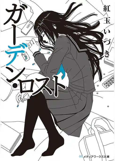 ガーデン・ロスト