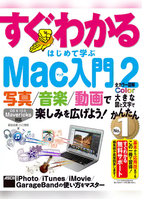 写真/音楽/動画で楽しみを広げよう！　すぐわかる はじめて学ぶ Mac入門 2　iPhoto/iTunes/iMovie/GarageBandの使い方をマスター