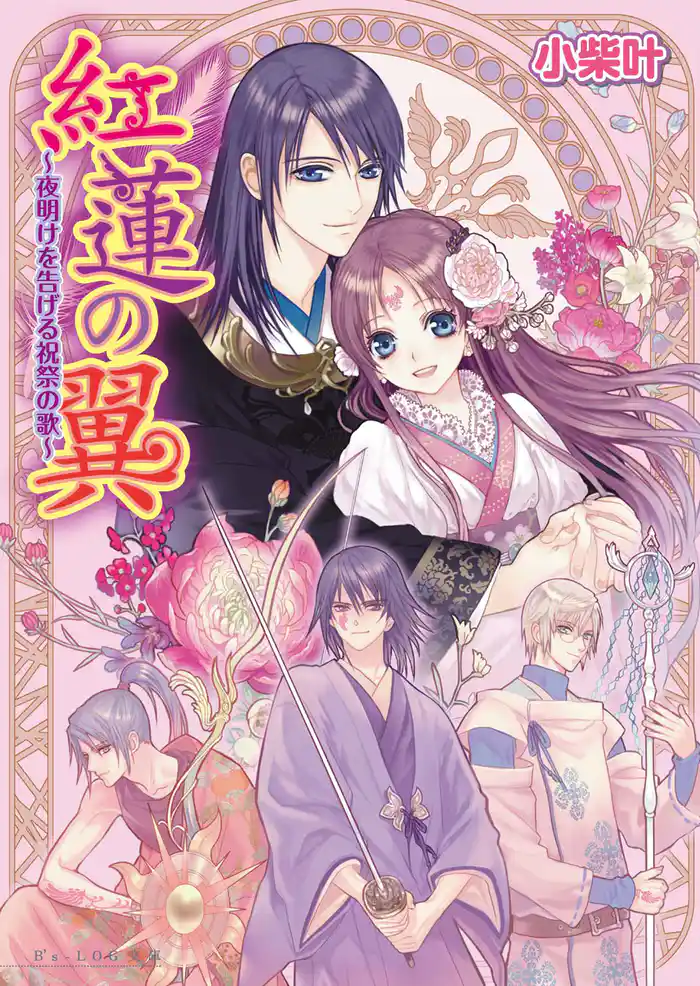 紅蓮の翼3 ~夜明けを告げる祝祭の歌~