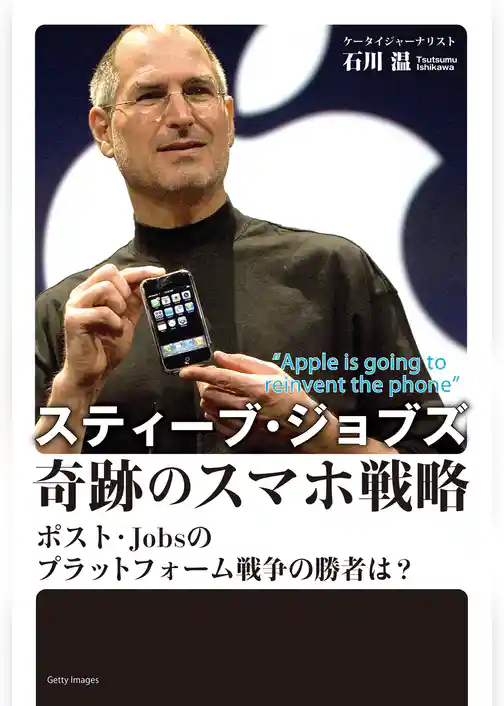 スティーブ・ジョブズ 奇跡のスマホ戦略 ポスト・Jobsのプラットフォーム戦争の勝者は？