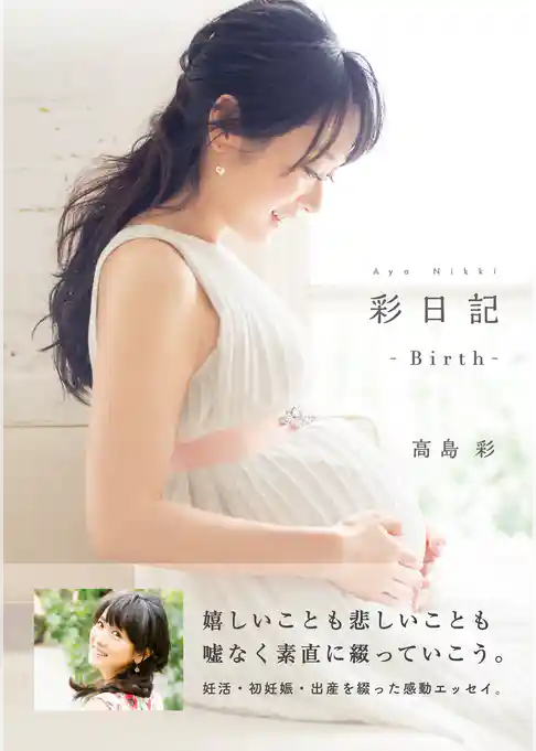 彩日記　―Ｂｉｒｔｈ―