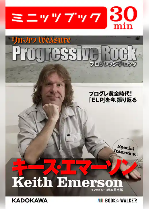 別冊カドカワtreasure　Progressive Rock プログレッシヴ・ロック　Special Interview キース・エマーソン