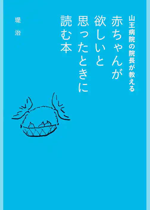 山王病院の院長が教える　赤ちゃんが欲しいと思ったときに読む本