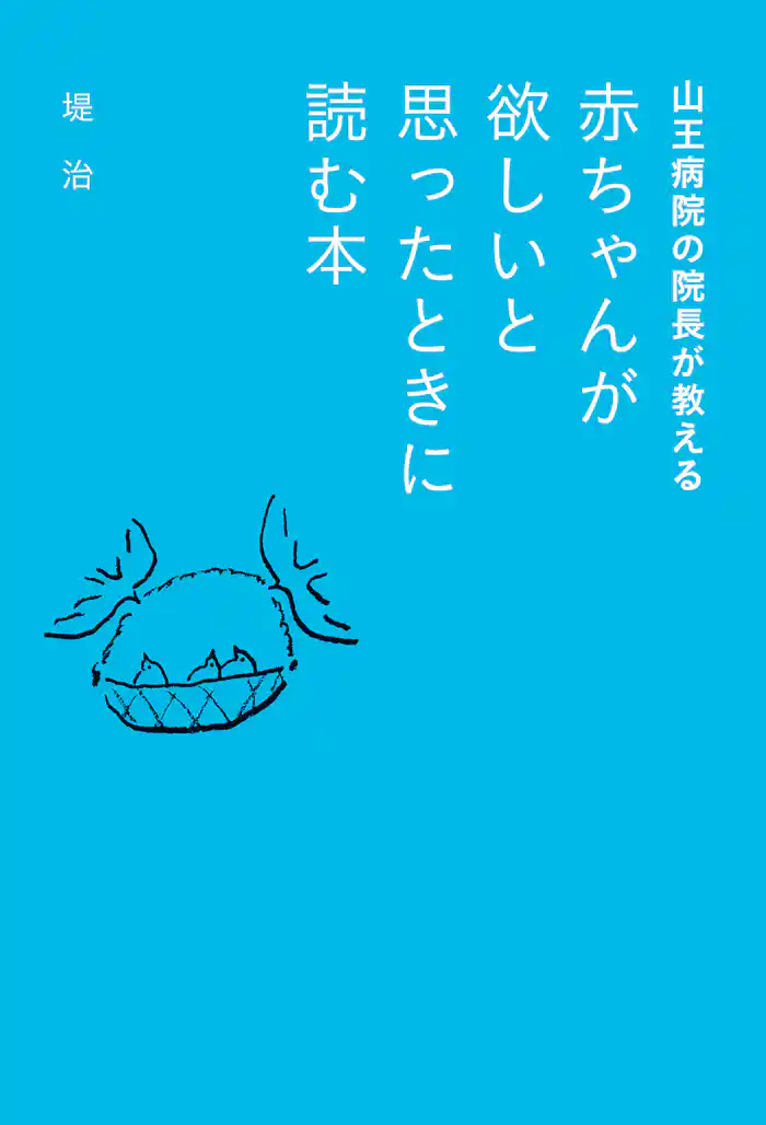 山王病院の院長が教える　赤ちゃんが欲しいと思ったときに読む本