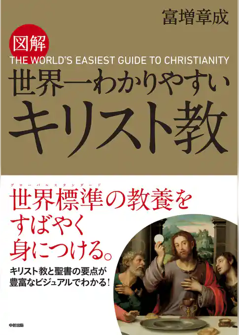図解　世界一わかりやすい　キリスト教