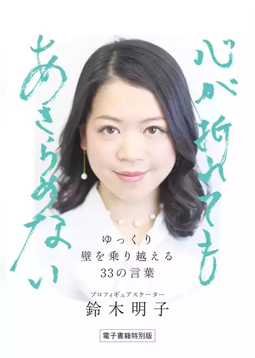 ゆっくり壁を乗り越える33の言葉　心が折れてもあきらめない
