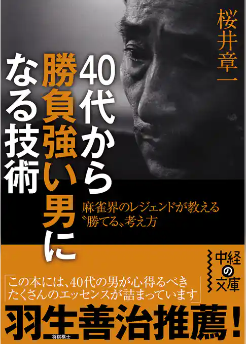 ４０代から勝負強い男になる技術