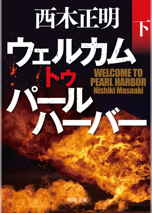 パールハーバーシリーズ