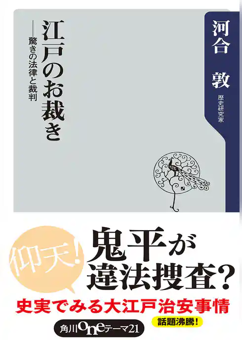 江戸のお裁き　驚きの法律と裁判