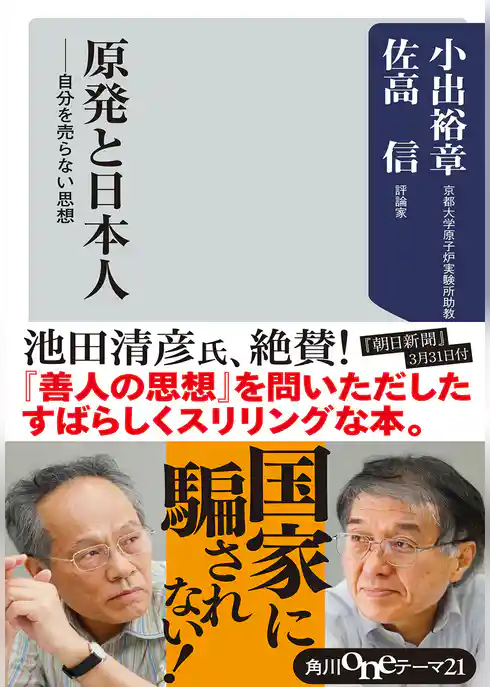 原発と日本人　自分を売らない思想