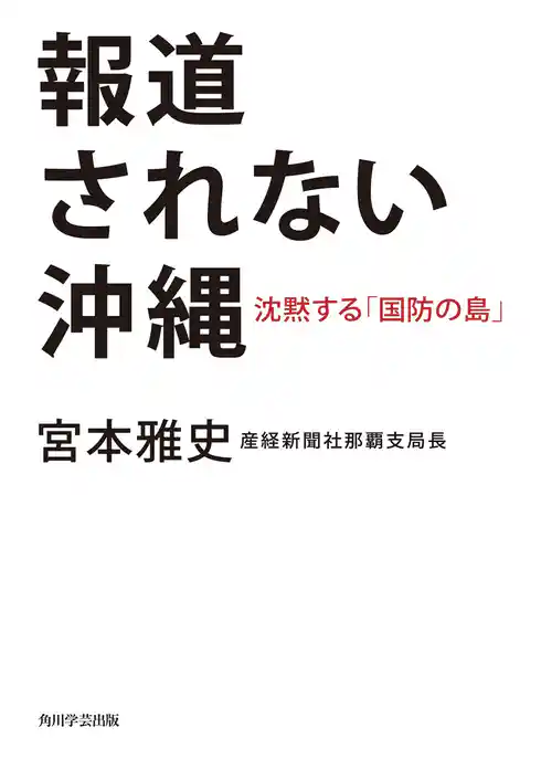 報道されない沖縄　沈黙する「国防の島」
