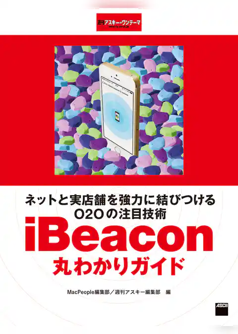 ネットと実店舗を強力に結びつけるO2Oの注目技術　iBeacon丸わかりガイド　週刊アスキー・ワンテーマ