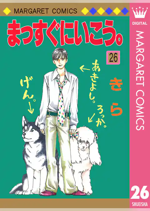 まっすぐにいこう。