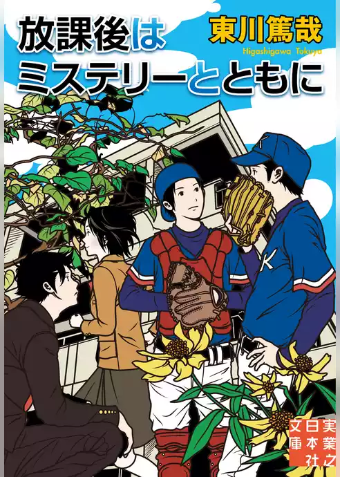 放課後はミステリーとともに