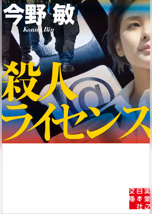 殺人ライセンス