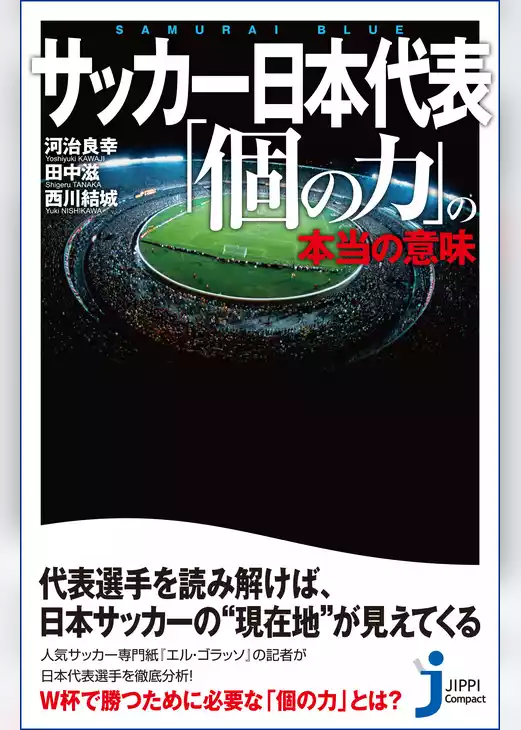 サッカー日本代表 「個の力」の本当の意味