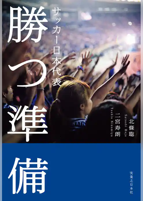 サッカー日本代表 勝つ準備